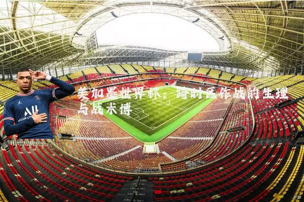 美加墨世界杯:跨时区作战的生理与战术博弈