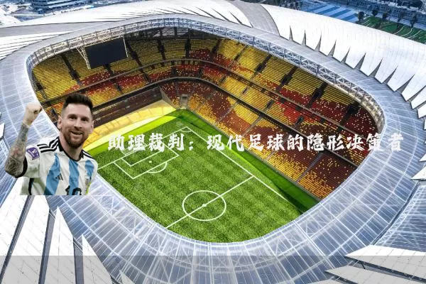 助理裁判:现代足球的隐形决策者