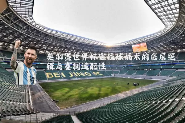 美加墨世界杯定位球战术的底层逻辑与赛制适配性