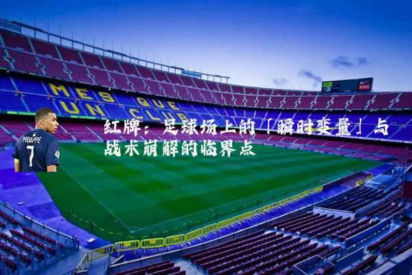 红牌：足球场上的「瞬时变量」与战术崩解的临界点