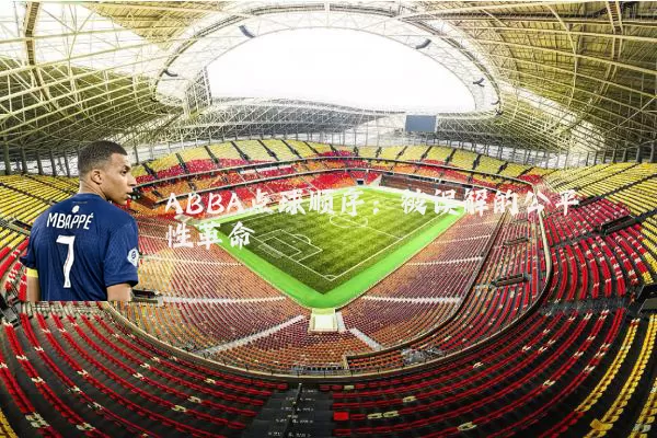 ABBA点球顺序:被误解的公平性革命