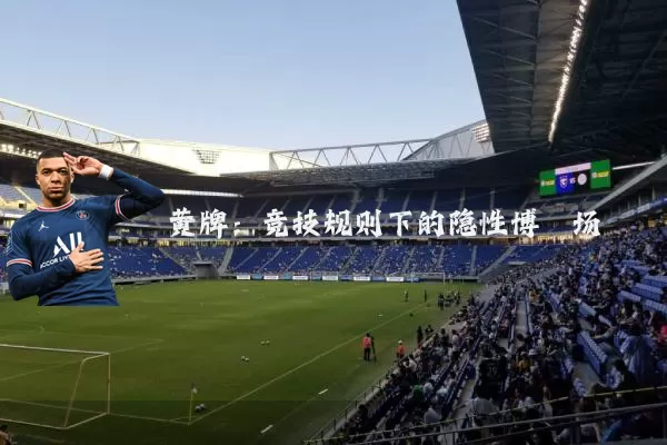 黄牌:竞技规则下的隐性博弈场
