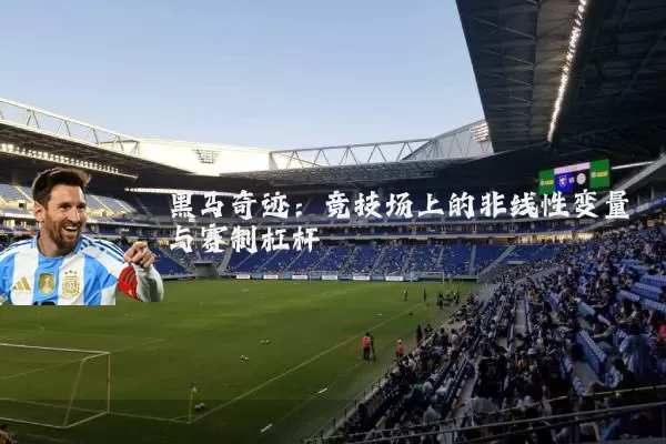 黑马奇迹：竞技场上的非线性变量与赛制杠杆