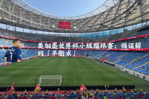 美加墨世界杯小组循环赛:被误解的「平衡术」