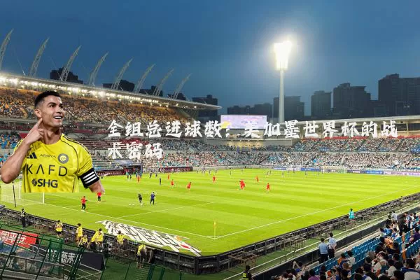 全组总进球数:美加墨世界杯的战术密码