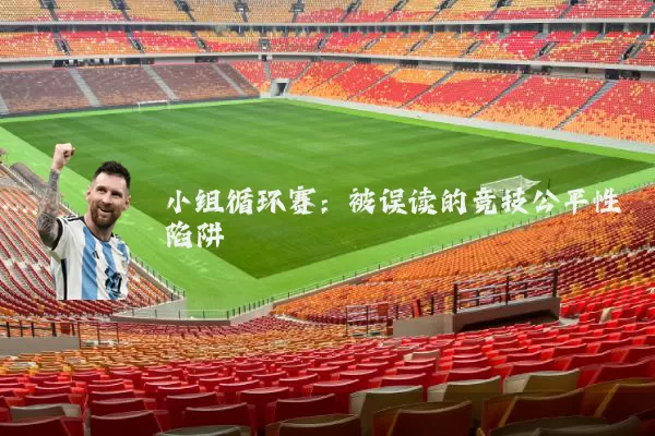 小组循环赛:被误读的竞技公平性陷阱