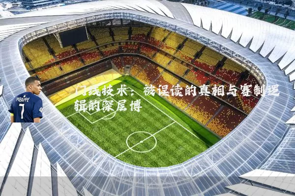 门线技术:被误读的真相与赛制逻辑的深层博弈