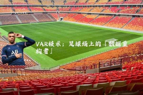 VAR技术:足球场上的「数据重构者」