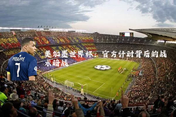 美加墨世界杯:官方计时背后的战术暗战